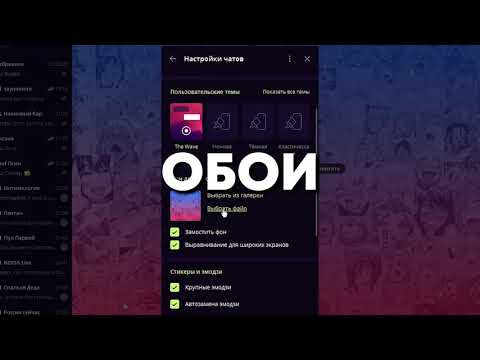 Делаем Telegram Красивее И Удобнее I Настройка И Кастомизация Телеграм Для Windows, Android, Ios
