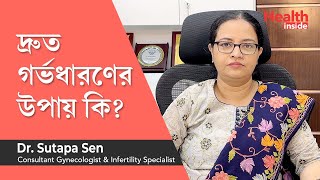 দ্রুত গর্ভবতী হওয়ার উপায় | বাচ্চা নিতে চাইলে কি করণীয় | How to get pregnant quickly in Bangla