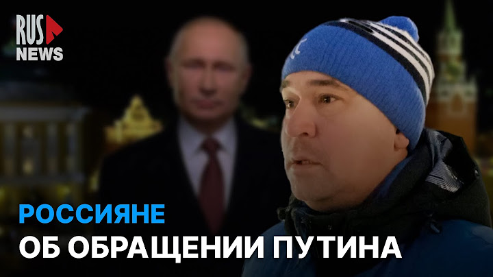 ⭕️ Новогоднее обращение Путина – ожидания россиян | Опрос RusNews