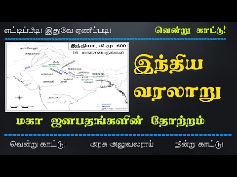 மகாஜனபதம் - இந்திய வரலாறு - TNPSC