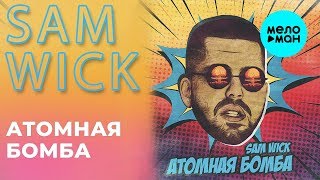 Sam Wick -  Атомная Бомба (Single 2019)