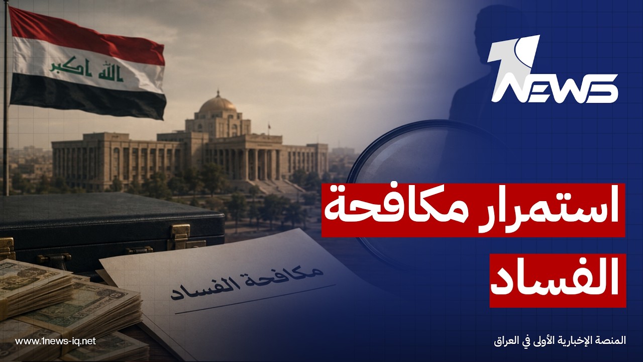 مراقبون: استمرار مكافحة الفساد واسترداد الأموال ضمن الملفات الأساسية في علاقة بغداد مع واشنطن