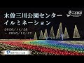 イルミネーション - 冬の光物語 2020- （木曽三川公園センター ・岐阜県海津市）