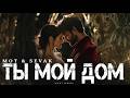 МОТ Ft SEVAK Ты мой дом Топ Хит 2026 Самая Душевная Песня о Любви 