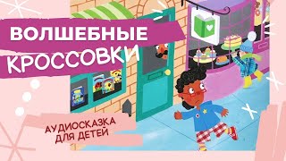 ВОЛШЕБНЫЕ КРОССОВКИ: приключение Джозефины/слушаем аудиосказку/сказка для детей