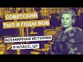 Советский тыл во время войны | Всемирная история, 9 класс | ЦТ 2022