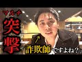 【神回】イキリ詐欺師突撃!ハメ呼びしてガン詰めされた結果www |新宿109 KENZO