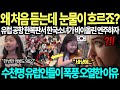 유럽 공항 한복판에서 한국 소녀가 바이올린을 연주하자 수천명 유럽인들이 폭풍오열한 이유 ㄷㄷ 유럽 공항 한복판에서 한국 소녀가 바이올린을 연주하자 수천명 유럽인들이 폭풍오열한 이유 ㄷㄷ