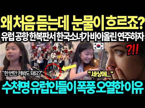 유럽 공항 한복판에서 한국 소녀가 바이올린을 연주하자 수천명 유럽인들이 폭풍오열한 이유 ㄷㄷ 