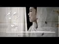   عادت کده دل مه مره از غم خو نترسنازمستی   
