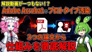 【解説】Adobe Acrobatの脆弱性、プロトタイプ汚染について徹底解説!