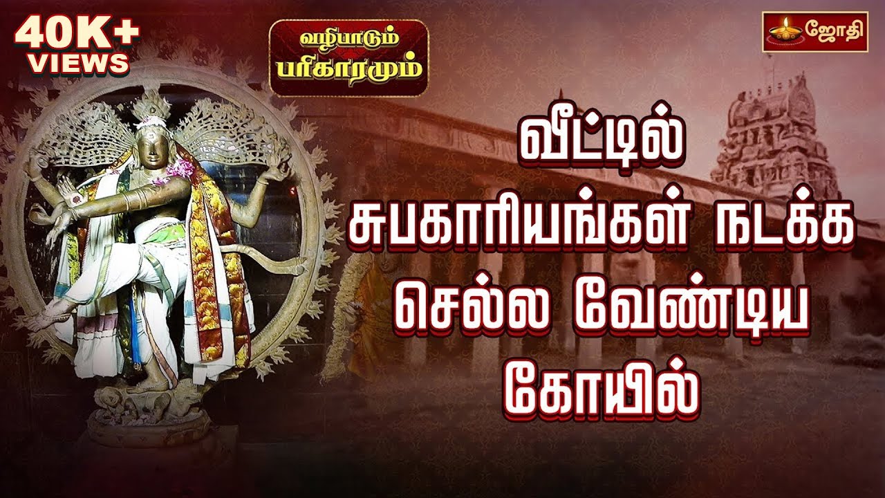 வீட்டில் சுபகாரியங்கள் நடக்க செல்ல வேண்டிய கோயில் | Umameheswarar Temple | Konerirajapuram | Jothitv