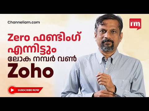 സ്റ്റാർട്ടപ്പുകൾ പഠിക്കണം എങ്ങിനെ സീറോ ഫണ്ടിങ്ങിൽ Zoho 10 കോടി ഉപഭോക്താക്കളെ കണ്ടെത്തിയെന്ന്