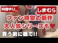 【しまむら新作】岡田ゆりさんコラボ🩵上品で可愛い最新アイテム全紹介!素材もシルエットも神すぎる…💎【11月1日発売】