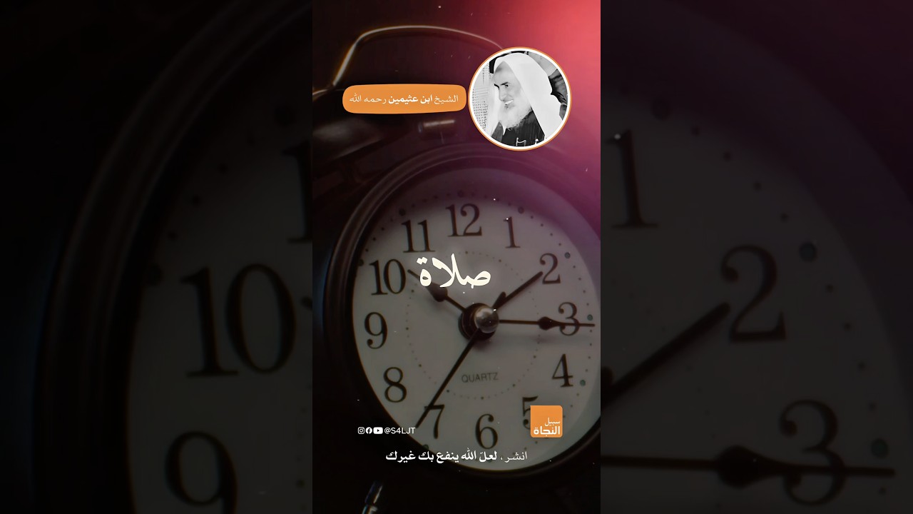 لكل صلاة وقتها المحدد شرعًا | الشيخ محمد بن صالح العثيمين رحمه الله