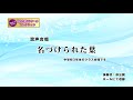 名づけられた葉 中学校3年生クラス合唱 FV 11 030 名づけられた葉 中学校3年生クラス合唱 FV 11 030