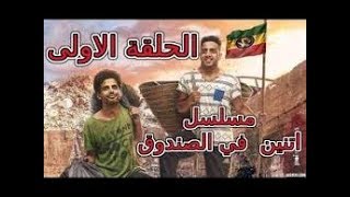 مسلسل اتنين في الصندوق الحلقه الاولي 1 screenshot 5