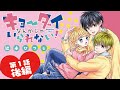 【ボイスコミック】「キョーダイなんかじゃいられない！」第1話 《後編》