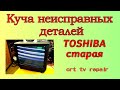 Toshiba 2500TS, вторая часть, куча неисправных деталей.