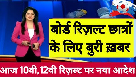 बोर्ड परीक्षा result 2021 Exclusive|Board Exam Class 10th 12th result date| cbse result 2021