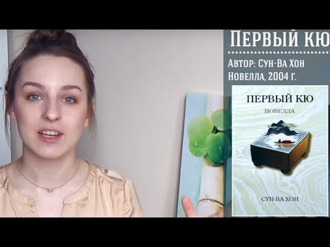 Первый кю Книга