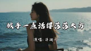 洋澜一 - 放手一点活得落落大方『我已看淡这世间的熙熙攘攘，合则同行不合则各自退场。』『动态歌词MV』