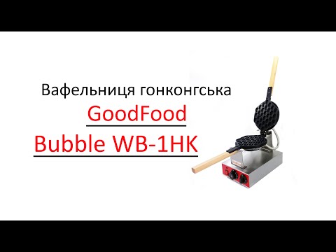 Вафельниця гонконгська GoodFood WB1HK Bubble, видео 1