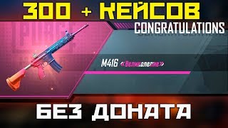 300 + КЕЙСОВ БЕЗ ДОНАТА ! ОН КОПИЛ ИХ ТОЧНО НЕ ЗРЯ ! OPENCASE PUBG MOBILE !