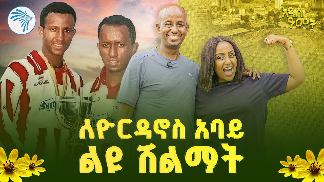 የአርትስ ቲቪ ልዩ ስጦታ ለተጫዋቹ | ዘጠናዎቹ 90s|.   #ዮርዳኖስአባይ#YordanosAbay @ArtsTvWorld