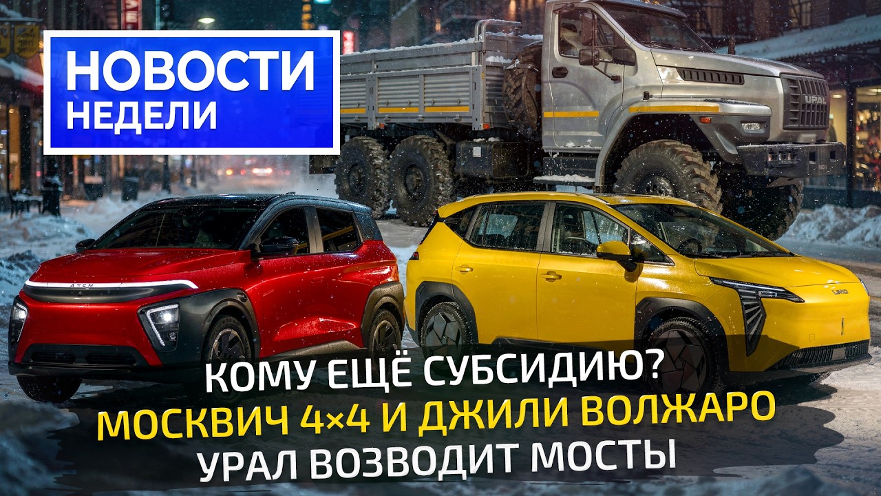 Куда идут субсидии: Geely Volgaro, Lada Vesta Sport, Урал, Москвичи, Umo, Атом 📺 Новости недели №355