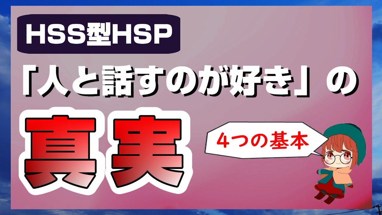 HSS型HSPは「人と話すのが好き」の真実、4つの基本