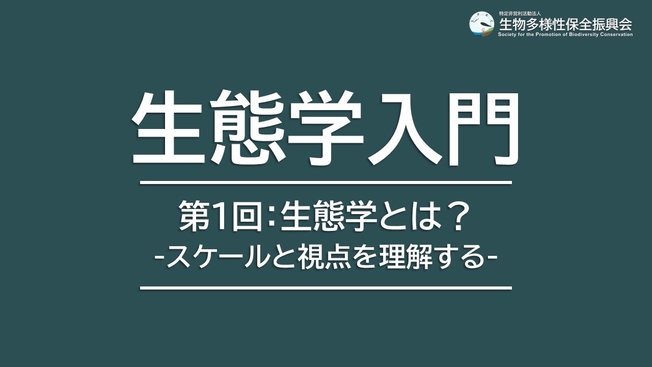 【生態学入門】生態学とは何か？ スケールと視点を理解する｜#01