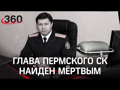 ⚡️ Погиб глава Пермского СК Сарапульцев. Краевое СУ СКР ведёт следствие о стрельбе в университете