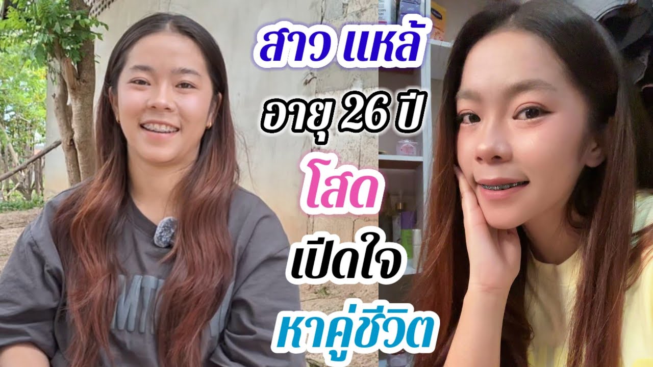 สาวโสดเปิดใจ❤️🇱🇦🇹🇭🇺🇸 หาสามี ขอคุยอายุ 30-80ปี พร้อมไปอยู่ด้วย...#สาวบุนเปี่ยง 27 ตุลาคม ค.ศ. 2025