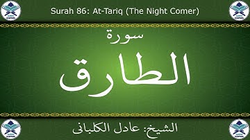 القرآن الكريم بصوت عادل الكلباني - سورة الطارق