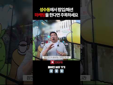 성수동에서 팝업/패션 마케팅에 관심이 있다면 주목! #rednote #샤오홍슈 #중국 #중국마케팅 #샤오홍슈마케팅 #성수카페 #성수맛집 #성수팝업  #중국관광객