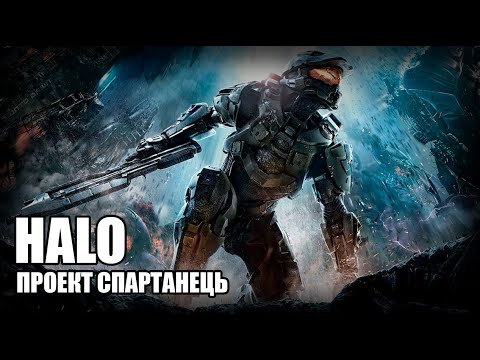 Видео: Проект Спартанець / Halo – Історія Всесвіту