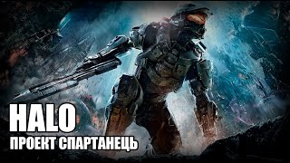 Проект Спартанець / Halo - Історія Всесвіту