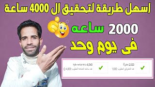 تحقيق ال 4000 ساعة لتحقيق الربح عن طريق المتصفح الخفي بطريقة جديدة ومضمونة 100٪