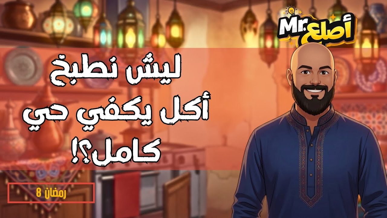 الحلقة (8): السبب الحقيقي وراء الطبخ الزايد في رمضان! (راح تنصدم 😳)