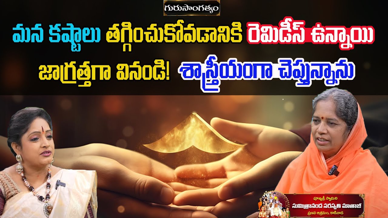 మనకష్టాలు తగ్గించుకోవడానికి రెమిడీస్ ఉన్నాయి జాగ్రత్తగావినండి|Swamini Sumithrananda Saraswati Mataji