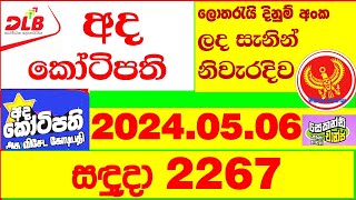 DLB Lottery Result Ada Kotipathi 2267 Today Result 2024.05.06 අද කෝටිපති ලොතරැයි Lotherai #2267 #DLB