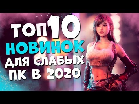 Видео: ТОП 10 НОВЫХ ИГР ДЛЯ СЛАБЫХ ПК КОТОРЫЕ НЕ СТОИТ ПРОПУСКАТЬ ВО ВРЕМЯ КАРАНТИНА! 2020