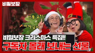 '무조건' 받아야 되는 크리스마스 선물🎁, 꼭 보냈어야만 속이 후련했냐?!🤦🏻‍♀️