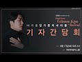 [바리톤 김기훈] 바리톤 김기훈 리사이틀 기자간담회 하이라이트