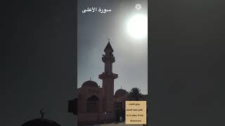 ليلة 12 رمضان 1443هـ- 2022 م - الشيخ نعمة الحسان - سورة الأعلى من صلاة الشفع