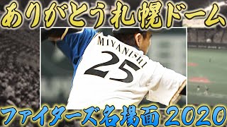 ファイターズ 札幌ドーム名場面〜2020〜