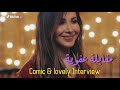 مقابلة عفوية وكوميدية مع النجمة المحبوبة نانسي عجرم Comic Lovely Interview With Nancy Ajram مقابلة عفوية وكوميدية مع النجمة المحبوبة نانسي عجرم Comic Lovely Interview With Nancy Ajram