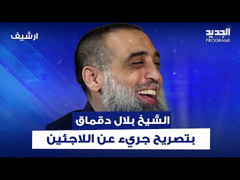 الشيخ بلال دقماق بتصريح جريء عن السوريين ما قاله اذهل تمام بليق