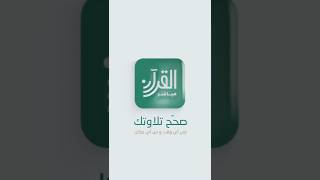 تطبيق القرآن مباشر 📱 صحح تلاوتك في زمان ومن أي مكان مجانًا ☑️ screenshot 5